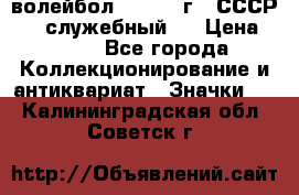 15.1) волейбол :  1978 г - СССР   ( служебный ) › Цена ­ 399 - Все города Коллекционирование и антиквариат » Значки   . Калининградская обл.,Советск г.